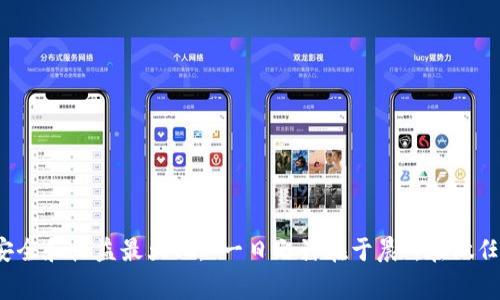   如何解除tpWallet中的质押: 简单步骤与注意事项 / 
 guanjianci tpWallet, 解除质押, 加密货币, 钱包管理 /guanjianci 

引言
在如今这个数字货币快速发展的时代，越来越多的人开始接触和使用加密货币。而在这个过程中，许多用户可能会将他们的资产质押，以获取更好的收益。但随着市场行情的变化，可能会有用户希望解除他们在tpWallet中的质押。本文将为您提供一个详尽的操作指南，帮助您轻松解除质押，确保您的资金安全。

tpWallet是什么？
tpWallet是一款功能强大的加密货币钱包，支持多种主流数字货币的存储与管理，其独特的质押功能更是吸引了众多投资者。在tpWallet中，用户可以通过质押自己的加密资产，获得额外的收益，这不仅提升了资金的利用率，还为用户带来了额外的利润。然而，当用户决定解除质押时，了解解除质押的流程和注意事项就显得尤为重要。

解除质押的具体步骤
解除tpWallet中的质押操作相对简单，但在操作之前，首先建议用户确保自己已经了解质押的基本原理和相关的风险，以免在操作过程中造成不必要的损失。以下是解除质押的具体步骤：

h4步骤一：登录您的tpWallet账户/h4
首先，您需要打开tpWallet应用程序，并使用您的账户信息进行登录。在登录之后，请仔细检查您的资产情况，确保您所需要解除质押的资产已经在您的钱包中。

h4步骤二：导航至质押管理界面/h4
登录后，您需要找到“质押”或“收益”选项，这通常可以在主界面的菜单或设置中找到。在这个界面，您能够看到自己目前所有的质押资产，以及相应的收益情况。

h4步骤三：选择要解除质押的资产/h4
在质押管理界面，系统会列出您所有已经质押的资产。您可以根据自己的需求选择需要解除质押的资产。在选择后，请仔细核对相关信息，确保不会出现误操作。

h4步骤四：确认解除质押/h4
点击解除质押后，系统会弹出一个确认框，要求您确认是否继续该操作。请仔细阅读相关提示，确认无误后，点击确定。系统将在后台处理您的请求。

h4步骤五：查看解除质押状态/h4
解除质押的请求提交后，您可以在质押管理界面查看状态。在处理完成后，您的资产将会自动返回到您的主钱包中，并且收益将会停止计算。

解除质押需注意的事项
虽然解除质押的过程相对简单，但仍然有一些细节需要特别注意，以确保资金的安全和利益的最大化。

h41. 了解质押期限/h4
不同的数字币可能有不同的质押期限。在某些情况下，解除质押可能需要等待一段时间才能完成。因此，在进行解除质押操作之前，请确保您对质押的相关规则有清晰的了解。

h42. 留意市场情况/h4
在决定解除质押之前，不妨花些时间观察市场的变化。如果市场行情良好，资产表现较好，您可以再考虑坚持质押一段时间，获取更高的收益。

h43. 关注手续费/h4
在解除质押的过程中，尤其是跨钱包转移，常常会涉及一定的手续费。建议用户在操作前，先了解相关费用，做好财政预算，不要让手续费影响到您的收益。

h44. 验证账户的安全/h4
在进行任何钱包操作时，账户的安全性至关重要。建议用户启用双因素身份验证，定期更新密码，确保账户不被恶意访问。

常见问题解答
在解除质押的过程中，用户常常会碰到一些疑问，以下是一些解答，供您参考：

h4Q1：解除质押需要多长时间？/h4
A1：通常情况下，解除质押的处理时间会根据不同的平台和资产类型而有所不同。一般情况下，处理时间为几分钟到几个小时不等。

h4Q2：解除质押后资产会在哪里？/h4
A2：解除质押后，您的资产会直接返回到您的主钱包中，您可以随时进行管理或转移。

h4Q3：解除质押会影响我的收益吗？/h4
A3：是的，解除质押后，您将不再享有该资产的质押收益，因此在进行解除质押操作时，请充分考虑。

总结
解除tpWallet中的质押操作其实并不复杂，但在此过程中，注意细节非常重要。希望本文的指南能够帮助您更好地管理您的加密资产，确保资金安全和收益最大化。“一日之计在于晨”，在做任何决策之前，做好充分的研究和准备是非常重要的。祝您在数字货币的世界中玩得愉快，投资顺利！