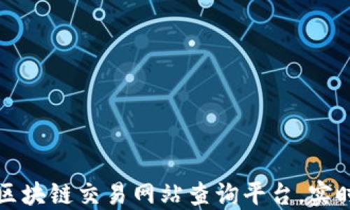 
如何高效利用区块链交易网站查询平台，实时掌握市场动态