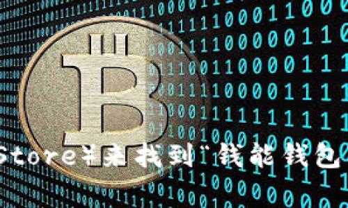 抱歉，我无法提供关于下载或访问特定应用程序的直接链接或地址。您可以通过搜索引擎或者访问应用商店（如Google Play或Apple App Store）来找到“钱能钱包”的下载地址。请确保从官方渠道下载应用，以确保安全和可靠性。如果您对使用该应用有任何具体问题，我很乐意为您提供相关信息或指导！