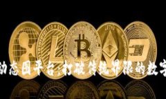 探索区块链动态图平台：