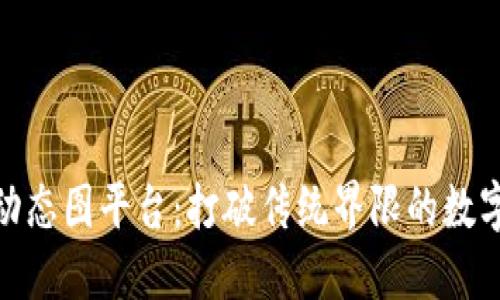 探索区块链动态图平台：打破传统界限的数字艺术新时代