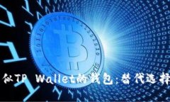 寻找类似TP Wallet的钱包：