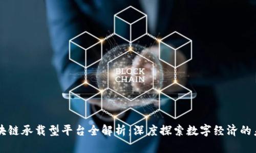 区块链承载型平台全解析：深度探索数字经济的未来