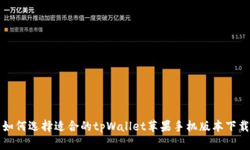 如何选择适合的tpWallet苹果手机版本下载