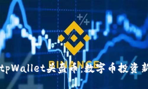 了解tpWallet头盔币：数字币投资新趋势