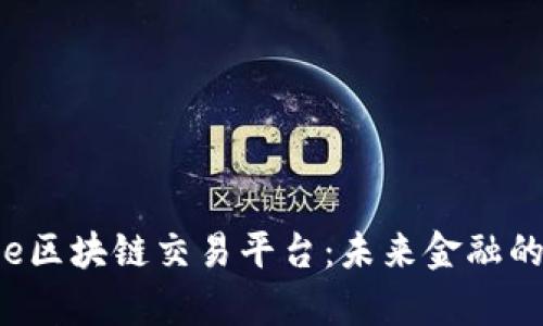 揭秘Linkeye区块链交易平台：未来金融的可信任选择