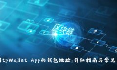 如何找到tpWallet App的钱包