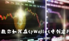 一步步教你如何在tpWalle