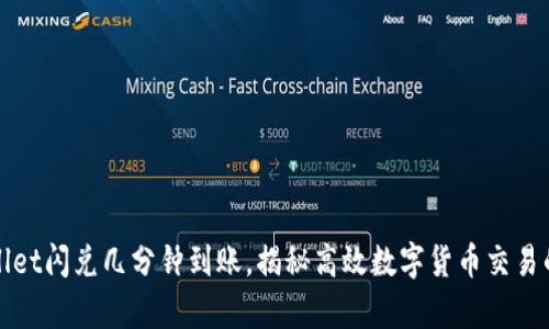 tpWallet闪兑几分钟到账，揭秘高效数字货币交易的秘密