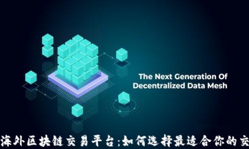 
探索海外区块链交易平台：如何选择最适合你的交易所