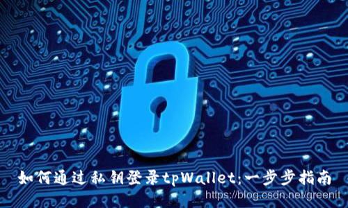 如何通过私钥登录tpWallet：一步步指南
