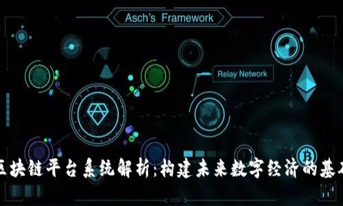 区块链平台系统解析：构建未来数字经济的基础