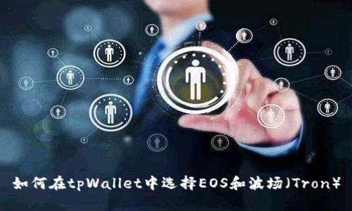 如何在tpWallet中选择EOS和波场（Tron）