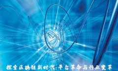 探索区块链新时代：平台