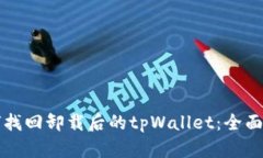 如何找回卸载后的tpWalle