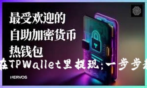 没有HT如何在TPWallet里提现：一步步教你轻松操作