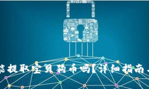 tpWallet能提取宝贝狗币吗？详细指南与注意事项