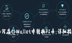 如何在tpWallet中转换PI币：