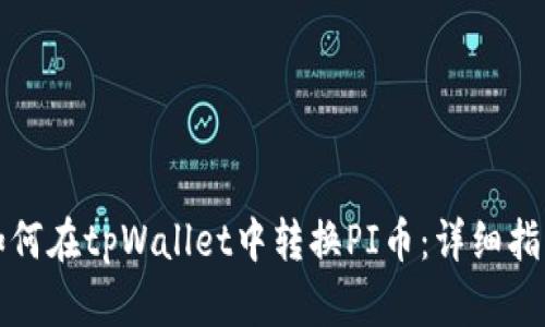 如何在tpWallet中转换PI币：详细指南