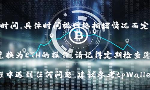 要在tpWallet中将HT（Huobi Token）转换为ETH（以太坊），您可以按照以下步骤进行操作：

步骤一：打开tpWallet
首先，确保您已经在设备上安装并打开了tpWallet。如果您还没有账户，请先创建一个新账户，并确保您已经完成了必要的身份验证步骤。

步骤二：选择“兑换”功能
在钱包主页中，寻找并点击“兑换”或“交易”选项。这通常可以在主菜单或底部菜单中找到。

步骤三：选择资产对
在兑换界面中，您需要选择要兑换的资产。找到HT（Huobi Token）并选择它作为您要兑换的资产。在目标资产中，选择ETH（以太坊）。

步骤四：输入兑换数量
在相应的输入框中输入您希望兑换的HT数量。系统会自动计算出您将获得的ETH数量。请注意，兑换过程中可能会收取一定的手续费。在确认数量之前，确保您了解相关费用。

步骤五：确认交易
在确保所有信息无误后，点击“确认交易”或“兑换”按钮。系统一般会要求您输入密码或进行身份验证，以确保安全。

步骤六：查看交易状态
一旦交易提交，您可以在交易历史记录中查看状态。这可能需要一些时间，具体时间视网络拥堵情况而定。

结束语
当您看到ETH已经成功存入您的tpWallet时，祝贺您成功完成了HT兑换为ETH的操作。请记得定期检查您的钱包以确保安全，并保持警惕，避免网络钓鱼等安全风险。

以上就是在tpWallet中将HT转成ETH的基本步骤。如果您在操作过程中遇到任何问题，建议参考tpWallet的官方文档或联系客服获得更多帮助。