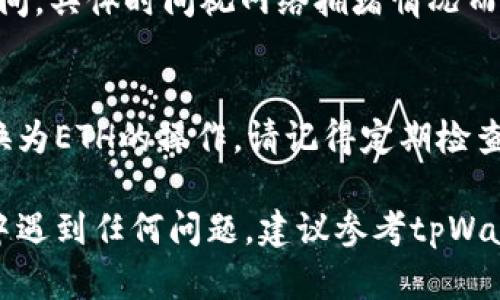 要在tpWallet中将HT（Huobi Token）转换为ETH（以太坊），您可以按照以下步骤进行操作：

步骤一：打开tpWallet
首先，确保您已经在设备上安装并打开了tpWallet。如果您还没有账户，请先创建一个新账户，并确保您已经完成了必要的身份验证步骤。

步骤二：选择“兑换”功能
在钱包主页中，寻找并点击“兑换”或“交易”选项。这通常可以在主菜单或底部菜单中找到。

步骤三：选择资产对
在兑换界面中，您需要选择要兑换的资产。找到HT（Huobi Token）并选择它作为您要兑换的资产。在目标资产中，选择ETH（以太坊）。

步骤四：输入兑换数量
在相应的输入框中输入您希望兑换的HT数量。系统会自动计算出您将获得的ETH数量。请注意，兑换过程中可能会收取一定的手续费。在确认数量之前，确保您了解相关费用。

步骤五：确认交易
在确保所有信息无误后，点击“确认交易”或“兑换”按钮。系统一般会要求您输入密码或进行身份验证，以确保安全。

步骤六：查看交易状态
一旦交易提交，您可以在交易历史记录中查看状态。这可能需要一些时间，具体时间视网络拥堵情况而定。

结束语
当您看到ETH已经成功存入您的tpWallet时，祝贺您成功完成了HT兑换为ETH的操作。请记得定期检查您的钱包以确保安全，并保持警惕，避免网络钓鱼等安全风险。

以上就是在tpWallet中将HT转成ETH的基本步骤。如果您在操作过程中遇到任何问题，建议参考tpWallet的官方文档或联系客服获得更多帮助。