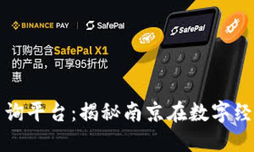 南京区块链备案查询平台：揭秘南京在数字经济时代的创新之路