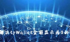 如何解决tpWallet金额显示为