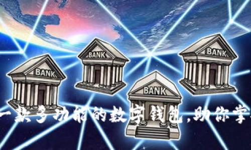 tpWallet：一款多功能的数字钱包，助你掌控虚拟资产