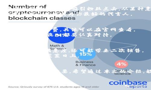 如何在tpWallet上成功卖出视频：一步步指南
tpWallet, 卖出视频, 数字资产, 加密货币/guanjianci

引言
在数字经济快速发展的时代，越来越多的人开始关注如何通过各种平台去卖出自己的视频作品。tpWallet作为一个新兴的数字资产平台，正逐渐为内容创作者提供了一个方便的交易渠道。在本文中，我们将详细介绍如何在tpWallet上卖出视频，让你能够轻松地将创作变现。

tpWallet的简介
tpWallet是一个基于区块链技术的数字资产钱包，致力于为用户提供安全便捷的数字资产管理和交易服务。用户可以在tpWallet上存储、发送和接收各种加密货币和数字资产，包括视频等多媒体作品。
在这个平台上，内容创作者不仅可以展示自己的作品，还可以通过出售视频、音乐和其他数字产品来实现盈利。平台所采用的去中心化特性，更加保障了内容创作者的权益和利益。

注册和创建账户
要在tpWallet上卖出视频，首先需要注册一个账户。访问tpWallet官网，点击“注册”按钮，输入你的邮箱和设置密码。注册完成后，系统会发送一封确认邮件，点击链接完成邮箱的验证。
注册后，您需要进行身份验证，确保您的账户安全。上传必要的身份证明文件，等待审核通过。

视频的准备与格式要求
成功卖出视频的关键在于作品的质量。首先，你需要准备高质量的视频文件，确保视频清晰、内容充实。同时，还要注意格式问题，目前tpWallet支持多种视频格式，包括MP4、AVI等主流格式。
此外，考虑添加一些特色元素，比如字幕、背景音乐等，能更好地吸引买家，从而提高销售的成功率。“好马配好鞍”，优质的内容更容易受到关注。

上传视频到tpWallet
视频准备好后，就可以上传到tpWallet了。登录你的账户，进入“上传”页面。选择你的视频文件，填写相关信息，包括视频、描述和价格。描述部分可以简要介绍视频内容，让潜在买家了解你的作品。
在设置价格时，可以参考类似作品的售价，或者根据视频的制作成本和您希望获得的利益来定价。切记，一分价钱一分货，高质量的内容自然能够卖出好价格。

推广你的作品
上传视频后，如何让更多人看到并购买就成了另一个课题。你可以通过社交媒体、论坛、博客等各种平台进行宣传。发布作品预告和链接，吸引粉丝点击。从某种意义上说，推广就是“买卖之间的江湖”，能够给你带来回头客和潜在买家。
考虑与其他内容创作者合作，互相推广，可以扩大你作品的曝光率。朋友之间的口耳相传往往更为有效，“良药苦口”，忠实的观众才能成为你最好的代言人。

完成交易与资金管理
当有人购买你的作品后，你会收到通知，交易会在smarts contract的支持下自动进行。请注意，tpWallet会扣取一定比例的手续费，具体可以在官网查看。
资金到账后，建议将收入记录下来，并定期进行资产管理，以便合理规划自己的财务。正如那句老话：“细节决定成败”，对待每一笔收入都要认真对待。

售后服务与维护关系
一旦交易完成，与买家的关系并不结束。为了维持良好的客户关系，可以定期发布新作品，或向他们征求反馈。这不仅能提高客户满意度，还可能带来二次销售。
为了增强买家的购买欲望，可以考虑给老客户提供一定的折扣或者额外的内容。这种“顾客至上”的思想，往往会让你的业务更加蒸蒸日上。

总结
在tpWallet上成功卖出视频并不是一朝一夕的事情，而是需要耐心和技巧的结合。注册账户、准备作品、推广宣传，每个环节都至关重要。希望通过本文的介绍，能够帮助到你在tpWallet的创作与销售之路上顺风顺水，把掌声变成收益，真正实现你的自我价值。

正如一句古话所言：“千里之行始于足下”，每一步都算数，只要坚持不懈，成功就会在前方等着你。