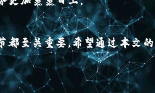 如何在tpWallet上成功卖出视频：一步步指南
tpWallet, 卖出视频, 数字资产, 加密货币/guanjianci

引言
在数字经济快速发展的时代，越来越多的人开始关注如何通过各种平台去卖出自己的视频作品。tpWallet作为一个新兴的数字资产平台，正逐渐为内容创作者提供了一个方便的交易渠道。在本文中，我们将详细介绍如何在tpWallet上卖出视频，让你能够轻松地将创作变现。

tpWallet的简介
tpWallet是一个基于区块链技术的数字资产钱包，致力于为用户提供安全便捷的数字资产管理和交易服务。用户可以在tpWallet上存储、发送和接收各种加密货币和数字资产，包括视频等多媒体作品。
在这个平台上，内容创作者不仅可以展示自己的作品，还可以通过出售视频、音乐和其他数字产品来实现盈利。平台所采用的去中心化特性，更加保障了内容创作者的权益和利益。

注册和创建账户
要在tpWallet上卖出视频，首先需要注册一个账户。访问tpWallet官网，点击“注册”按钮，输入你的邮箱和设置密码。注册完成后，系统会发送一封确认邮件，点击链接完成邮箱的验证。
注册后，您需要进行身份验证，确保您的账户安全。上传必要的身份证明文件，等待审核通过。

视频的准备与格式要求
成功卖出视频的关键在于作品的质量。首先，你需要准备高质量的视频文件，确保视频清晰、内容充实。同时，还要注意格式问题，目前tpWallet支持多种视频格式，包括MP4、AVI等主流格式。
此外，考虑添加一些特色元素，比如字幕、背景音乐等，能更好地吸引买家，从而提高销售的成功率。“好马配好鞍”，优质的内容更容易受到关注。

上传视频到tpWallet
视频准备好后，就可以上传到tpWallet了。登录你的账户，进入“上传”页面。选择你的视频文件，填写相关信息，包括视频、描述和价格。描述部分可以简要介绍视频内容，让潜在买家了解你的作品。
在设置价格时，可以参考类似作品的售价，或者根据视频的制作成本和您希望获得的利益来定价。切记，一分价钱一分货，高质量的内容自然能够卖出好价格。

推广你的作品
上传视频后，如何让更多人看到并购买就成了另一个课题。你可以通过社交媒体、论坛、博客等各种平台进行宣传。发布作品预告和链接，吸引粉丝点击。从某种意义上说，推广就是“买卖之间的江湖”，能够给你带来回头客和潜在买家。
考虑与其他内容创作者合作，互相推广，可以扩大你作品的曝光率。朋友之间的口耳相传往往更为有效，“良药苦口”，忠实的观众才能成为你最好的代言人。

完成交易与资金管理
当有人购买你的作品后，你会收到通知，交易会在smarts contract的支持下自动进行。请注意，tpWallet会扣取一定比例的手续费，具体可以在官网查看。
资金到账后，建议将收入记录下来，并定期进行资产管理，以便合理规划自己的财务。正如那句老话：“细节决定成败”，对待每一笔收入都要认真对待。

售后服务与维护关系
一旦交易完成，与买家的关系并不结束。为了维持良好的客户关系，可以定期发布新作品，或向他们征求反馈。这不仅能提高客户满意度，还可能带来二次销售。
为了增强买家的购买欲望，可以考虑给老客户提供一定的折扣或者额外的内容。这种“顾客至上”的思想，往往会让你的业务更加蒸蒸日上。

总结
在tpWallet上成功卖出视频并不是一朝一夕的事情，而是需要耐心和技巧的结合。注册账户、准备作品、推广宣传，每个环节都至关重要。希望通过本文的介绍，能够帮助到你在tpWallet的创作与销售之路上顺风顺水，把掌声变成收益，真正实现你的自我价值。

正如一句古话所言：“千里之行始于足下”，每一步都算数，只要坚持不懈，成功就会在前方等着你。