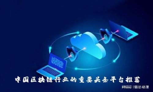 中国区块链行业的重要头条平台推荐