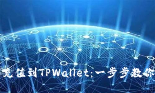 如何快速充值到TPWallet：一步步教你轻松操作