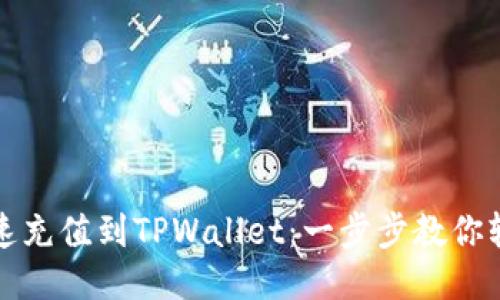 如何快速充值到TPWallet：一步步教你轻松操作