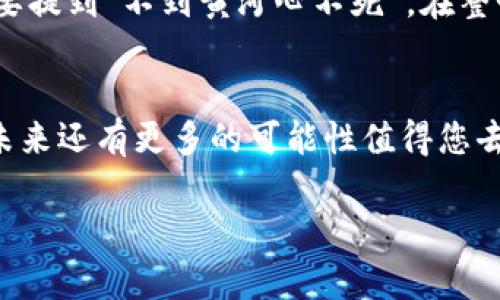   在 tpWallet 中创建币安智能链接的详细指南 / 
 guanjianci tpWallet, 币安智能链, 加密货币, 数字钱包 /guanjianci 

引言：进入币安智能链的世界
在如今这个数字货币蓬勃发展的时代，越来越多的人开始关注区块链和加密货币。而币安智能链（Binance Smart Chain，BSC）凭借其低交易费用和高吞吐量，在区块链行业中占据了一席之地。对于许多投资者和开发者而言，使用像 tpWallet 这样的数字钱包来创建和管理智能合约，无疑是一个明智的选择。就像老话说的“一日之计在于晨”，掌握这些技能，将为您在区块链世界打下坚实的基础。

了解 tpWallet
tpWallet 是一个支持多种区块链平台的数字钱包，允许用户方便地存储、管理和交易加密货币。其用户友好的界面和强大的功能，使得无论是新手还是资深玩家，都能轻松上手。与传统钱包相比，tpWallet 的另一个亮点在于其与多个去中心化应用（DApp）的兼容性，用户可以通过它方便地访问区块链上的各类服务。

第一步：下载并安装 tpWallet
创建币安智能链接的第一步是下载并安装 tpWallet。您可以从官方网站或应用商店中找到该应用，确保下载正规版本，以维护您的资产安全。安装完成后，打开应用，您会看到一个简洁、直观的界面，仿佛在欢迎您进入数字资产的新世界。

第二步：创建新钱包或导入已有钱包
在 tpWallet 中，您有两种选择：创建一个新的钱包，或是导入一个已有的钱包。如果您是新用户，可以选择“创建钱包”，然后按照系统提示生成助记词，在设置密码时务必要选择一个强密码，以保护您的资产安全。如果您是老用户，可以选择“导入钱包”，输入助记词或私钥，快速进入自己的数字资产管理界面。

第三步：连接到币安智能链
在 tpWallet 中成功创建或导入钱包后，您需要连接到币安智能链。请在钱包首页找到“添加网络”或者“网络设置”选项，选择“币安智能链”进行连接。这个过程就像为您的钱包“加装一把钥匙”，打开通往更广阔的数字生态的门。

第四步：添加币安智能链接
连接到币安智能链后，您可以开始创建币安智能链接。在这一过程中，您需要使用智能合约。这时，您可以选择其中的一些选项功能，比如 DApp 浏览器或直接在钱包界面上进行操作。通过智能合约，您能够定义规则，执行交易，甚至创建自己的代币。就像成语所说的“磨刀不误砍柴工”，要利用好这些功能，您需要一定的学习和实践。

第五步：部署和管理智能合约
在创建完币安智能链接之后，您需要部署智能合约。这一步骤可能对新手来说有点复杂，但只要按照教程进行，也并不难。部署完成后，您将能在币安智能链上看到刚刚创建的链接，随时可以进行管理和修改。如果您需要更新合约，关联代币或是修改参数，务必要仔细检查合约内容，以避免带来不必要的损失。

第六步：使用币安智能链接
在一切设置完成后，您就可以开始使用币安智能链接了。无论是进行资产交易、流动性挖矿，还是参与去中心化金融（DeFi）平台，币安智能链接都能为您提供方便快捷的体验。这里依然要提到“不到黄河心不死”，在整个操作过程中，保持对市场动态的关注和对自身投资的谨慎，是非常重要的。

总结：探索更多可能性
通过以上步骤，您已经成功在 tpWallet 中创建了币安智能链接。区块链技术无疑为我们的数字生活带来了许多便利，而币安智能链更是开辟了一片新的天地。随着技术的持续发展，未来还有更多的可能性值得您去探索。别忘了，“会当凌绝顶，一览众山小”，在区块链的旅程中，掌握更多的技能和知识，才能更好地迎接未来的挑战。

希望这篇详细的指南能帮助您顺利地在 tpWallet 中创建币安智能链接。无论是在投资还是开发上，不断学习和探索都是进步的动力。祝您在加密货币的世界里大展宏图！