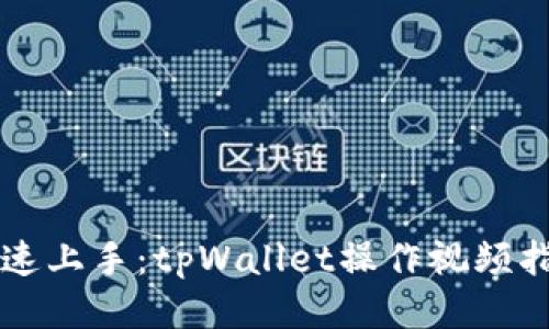 快速上手：tpWallet操作视频指南