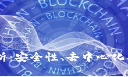 区块链平台的五大核心特点解析：安全性、去中心化、透明性、不可篡改性与可编程性
