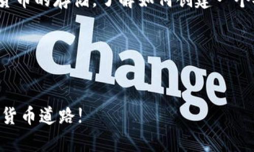    如何使用tpWallet创建BSC钱包：快速指南与技巧  / 
 guanjianci  tpWallet, BSC钱包, 创建钱包, 区块链  /guanjianci 

引言：区块链世界的新冒险
在这个日新月异的数字时代，区块链技术正在改变我们的生活方式，成为现代金融的重要一环。对于许多人来说，创建一个稳定、安全、方便的钱包是迈入区块链世界的重要一步。今天，我们将深入探讨如何使用tpWallet创建一个BSC（币安智能链）钱包，这不仅是技术指南，也是一段关于如何抓住这一机遇的故事。

一、了解tpWallet与BSC的基本概念
在开始之前，让我们先简单了解一下tpWallet和BSC。
tpWallet是一个多链钱包应用，它支持多种区块链，包括以太坊、比特币以及BSC等。它的用户界面友好，操作便捷，适合各种水平的用户。而BSC则是由币安推出的一个公链，因其高效低费、丰富的生态系统而受到众多开发者和投资者的青睐。
正如中国有句古话：“行行出状元”，在区块链这一新兴行业，掌握正确的工具和知识将使你在这个领域脱颖而出。

二、下载tpWallet应用
开始创建BSC钱包的第一步是下载tpWallet应用。你可以在应用商店（如Apple Store或Google Play）搜索“tpWallet”进行下载。
大部分人可能会担心应用的安全性，这里有句话说得好：“不怕一万，就怕万一。”因此，确保你从官方渠道下载应用始终是非常重要的。

三、创建新钱包
完成下载后，打开tpWallet应用，你会看到一个欢迎页面，接下来就可以创建一个新钱包了。按下“创建钱包”按钮，系统会要求你设置一个强密码。这一步就如同锁上你家门的钥匙，一定要选择一个既复杂又容易记住的密码。
接下来，系统将生成一组助记词。这可以看作是你钱包的“备份”，一定要妥善保管！有人说：“家有万斤米，不如一个备忘录。”否则，一旦遗失，将很难找回你的资产。

四、选择BSC链
钱包创建完成后，你需要在tpWallet中选择BSC链。在主界面上，找到并点击“添加链”，选择“币安智能链”。此时系统会提示你进行链的权限设置，请按照指示完成配置。
每一步都是踏稳这条路的垫脚石，正如中国的谚语所言：“千里之行，始于足下。”

五、充值与转账
一旦你的BSC钱包创建成功，就可以进行充值和转账了。你可以通过多种方式向钱包充值，比如通过交易所转入BSC资产。此时，切记要验证ERC20和BSC20的地址，避免转错链。
想象一下：你成功完成了一笔转账，心中的成就感和喜悦像是完成了一幅精致的画作。正如“好事总是发生在早晨”，及时把握机会，才能获得丰硕的结果。

六、如何安全使用tpWallet
安全是所有用户最为关心的问题。创建完钱包后，保护好你的私钥和助记词是重中之重。“小心驶得万年船”，在使用tpWallet时，避免在公共Wifi环境下进行交易，保持软件的更新，以确保你拥有最新的安全保护。
此外，定期检查账户活动，确保没有异常操作，这样才能在这场数字冒险中如鱼得水。

七、总结与展望
通过以上步骤，你已经成功创建了tpWallet的BSC钱包。无论你是希望参与DeFi（去中心化金融）、NFT（非同质化代币），还是仅仅想进行数字货币的存储，了解如何创建一个安全的钱包都是迈出第一步的关键。
大海航行靠舵手，成功的旅程从这里开始。愿每位读者都能把握住这份时代的财富，驶向成功的彼岸！

最后，祝你在区块链的世界里收获满满，记得时常回头看看你已经走过的路，那是一段难以忘怀的旅程。

通过以上步骤，你应该可以轻松完成tpWallet的BSC钱包创建。同时，也希望大家在区块链的世界里能够勇敢追梦，享受这条精彩纷呈的数字货币道路!