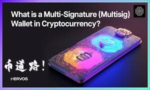    如何使用tpWallet创建BSC钱包：快速指南与技巧  / 
 guanjianci  tpWallet, BSC钱包, 创建钱包, 区块链  /guanjianci 

引言：区块链世界的新冒险
在这个日新月异的数字时代，区块链技术正在改变我们的生活方式，成为现代金融的重要一环。对于许多人来说，创建一个稳定、安全、方便的钱包是迈入区块链世界的重要一步。今天，我们将深入探讨如何使用tpWallet创建一个BSC（币安智能链）钱包，这不仅是技术指南，也是一段关于如何抓住这一机遇的故事。

一、了解tpWallet与BSC的基本概念
在开始之前，让我们先简单了解一下tpWallet和BSC。
tpWallet是一个多链钱包应用，它支持多种区块链，包括以太坊、比特币以及BSC等。它的用户界面友好，操作便捷，适合各种水平的用户。而BSC则是由币安推出的一个公链，因其高效低费、丰富的生态系统而受到众多开发者和投资者的青睐。
正如中国有句古话：“行行出状元”，在区块链这一新兴行业，掌握正确的工具和知识将使你在这个领域脱颖而出。

二、下载tpWallet应用
开始创建BSC钱包的第一步是下载tpWallet应用。你可以在应用商店（如Apple Store或Google Play）搜索“tpWallet”进行下载。
大部分人可能会担心应用的安全性，这里有句话说得好：“不怕一万，就怕万一。”因此，确保你从官方渠道下载应用始终是非常重要的。

三、创建新钱包
完成下载后，打开tpWallet应用，你会看到一个欢迎页面，接下来就可以创建一个新钱包了。按下“创建钱包”按钮，系统会要求你设置一个强密码。这一步就如同锁上你家门的钥匙，一定要选择一个既复杂又容易记住的密码。
接下来，系统将生成一组助记词。这可以看作是你钱包的“备份”，一定要妥善保管！有人说：“家有万斤米，不如一个备忘录。”否则，一旦遗失，将很难找回你的资产。

四、选择BSC链
钱包创建完成后，你需要在tpWallet中选择BSC链。在主界面上，找到并点击“添加链”，选择“币安智能链”。此时系统会提示你进行链的权限设置，请按照指示完成配置。
每一步都是踏稳这条路的垫脚石，正如中国的谚语所言：“千里之行，始于足下。”

五、充值与转账
一旦你的BSC钱包创建成功，就可以进行充值和转账了。你可以通过多种方式向钱包充值，比如通过交易所转入BSC资产。此时，切记要验证ERC20和BSC20的地址，避免转错链。
想象一下：你成功完成了一笔转账，心中的成就感和喜悦像是完成了一幅精致的画作。正如“好事总是发生在早晨”，及时把握机会，才能获得丰硕的结果。

六、如何安全使用tpWallet
安全是所有用户最为关心的问题。创建完钱包后，保护好你的私钥和助记词是重中之重。“小心驶得万年船”，在使用tpWallet时，避免在公共Wifi环境下进行交易，保持软件的更新，以确保你拥有最新的安全保护。
此外，定期检查账户活动，确保没有异常操作，这样才能在这场数字冒险中如鱼得水。

七、总结与展望
通过以上步骤，你已经成功创建了tpWallet的BSC钱包。无论你是希望参与DeFi（去中心化金融）、NFT（非同质化代币），还是仅仅想进行数字货币的存储，了解如何创建一个安全的钱包都是迈出第一步的关键。
大海航行靠舵手，成功的旅程从这里开始。愿每位读者都能把握住这份时代的财富，驶向成功的彼岸！

最后，祝你在区块链的世界里收获满满，记得时常回头看看你已经走过的路，那是一段难以忘怀的旅程。

通过以上步骤，你应该可以轻松完成tpWallet的BSC钱包创建。同时，也希望大家在区块链的世界里能够勇敢追梦，享受这条精彩纷呈的数字货币道路!