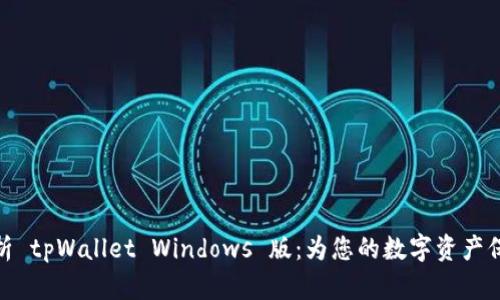 全面解析 tpWallet Windows 版：为您的数字资产保驾护航