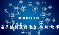 探索海南区块链医疗平台