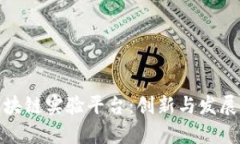 探索上海区块链实验平台