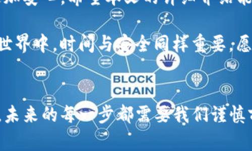   tpWallet权限设置详解：轻松管理您的数字资产 / 
 guanjianci tpWallet, 权限设置, 数字资产管理, 钱包安全 /guanjianci 

引言
在数字货币快速发展的今天，tpWallet作为一个受欢迎的数字资产管理工具，受到越来越多用户的青睐。然而，很多新用户在使用tpWallet时，常常对如何设置权限感到困惑。本文将为您详细介绍tpWallet的权限设置，帮助您轻松管理数字资产，确保钱包的安全性。

tpWallet简介
tpWallet是一个多功能的数字资产钱包，支持多种加密货币的存储、交易和管理。此钱包不仅提供了安全的资产管理环境，还允许用户设置不同的权限，从而更灵活地控制其资产。正如我们常说的“一日之计在于晨”，只有在开始使用钱包之前，了解其权限设置才能为之后的使用打下坚实的基础。

权限设置的意义
对于任何数字资产管理工具而言，权限设置都是至关重要的一环。有了合适的权限设置，用户能够更好地控制谁可以访问他们的资产，何时可以进行操作。这不仅能有效防止意外交易，也能降低财产被盗的风险。简而言之，良好的权限管理就像是给您的资产加了一把锁，让它们安全无忧。

如何给tpWallet设置权限
tpWallet的权限设置相对简单，但需要用户仔细操作。以下是具体步骤：

h4步骤一：下载与安装tpWallet/h4
在设置权限之前，首先需要确保您已下载安装最新版本的tpWallet。可以访问官方网站进行下载。安装完成后，打开钱包，您将看到一个用户友好的界面。

h4步骤二：创建或导入钱包/h4
如果您是新用户，可以选择创建新钱包。如果您已有钱包，则可以选择导入钱包。在输入必要的信息后，确保保管好您的密钥和恢复短语，因为它们是您找回钱包的唯一凭据。

h4步骤三：进入权限设置界面/h4
在主界面上，您可以找到“设置”选项，点击进入后，选择“权限设置”功能。在这里，您将能看到各种权限选项，如允许交易、查看余额、修改设置等。

h4步骤四：配置权限/h4
根据您的需求，选择性地开启或关闭相关权限。例如，如果您希望某个朋友或家人能够查看您的余额但不可以进行交易，只需为其开启“查看余额”的权限即可。值得注意的是，权限的配置要谨慎，确保不会给不可信的人过多的访问权限。

h4步骤五：确认修改/h4
完成权限设置后，请务必点击“确认”按钮，以保存您的修改。此时，您可能需要输入钱包密码以确认您的身份，确保设置的安全性。这一过程就像是给您的资产上了一把双锁。

常见问题解答

h4Q1: 权限设置是否会影响我的资产安全？/h4
是的，权限设置合理与否直接关系到您的资产安全。如果权限配置不当，可能会给不法分子提供可乘之机。因此，在每次修改权限后，都需进行额外的审查和确认。

h4Q2: 如何撤销他人的权限？/h4
您可以随时进入权限设置界面，找到已有的权限列表，选择要撤销的权限并确认。这一过程简单快捷，如同在家的门锁上再加一道锁。

文化相关性
在数字资产管理的过程中，设置权限不仅是一项技术操作，更是一种心态的体现。在中国，有句古话：“防微杜渐”，强调的是预防小问题，以避免大麻烦的智慧。在管理数字资产时，这样的策略尤为重要。通过合理的权限设置，我们能有效控制资金流动，保护个人隐私。

总结
总之，tpWallet的权限设置是确保数字资产安全的重要步骤。通过对权限的合理配置，您能够有效地管理自己的财务，让数字生活更加安心。希望本文的详细介绍能帮助到你们，让大家在tpWallet的使用中“如鱼得水”。在这个数字资产丰富的时代，让我们共同努力，保护好自己的财富。 

无论在何时何地，保持警惕、善用技术与策略，才能让您的数字资产安全稳固。正如一位智者曾说：“时间就是金钱”，而在数字资产的世界中，时间与安全同样重要，愿每位用户都能在tpWallet的陪伴下，走得更远，飞得更高。 

后记
随着数字货币的普及，越来越多的人开始重视权限管理这一块。希望通过本篇文章，能够唤起更多用户对tpWallet权限设置的重视。未来的每一步都需要我们谨慎前行，让我们一起让数字资产的管理更加安全与高效。