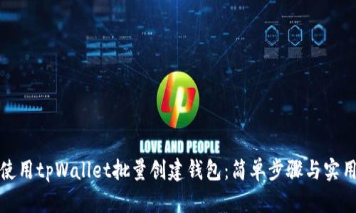 如何使用tpWallet批量创建钱包：简单步骤与实用技巧