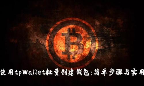 如何使用tpWallet批量创建钱包：简单步骤与实用技巧