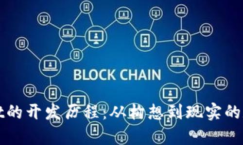 揭秘tpWallet的开发历程：从构想到现实的数字钱包之旅