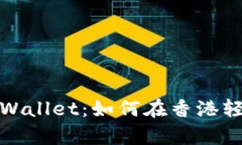 畅游tpWallet：如何在香港轻松取款
