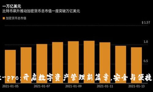 tpWallet-pro：开启数字资产管理新篇章，安全与便捷完美结合