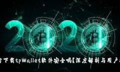官方下载tpWallet软件安全吗