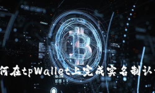 如何在tpWallet上完成实名制认证？