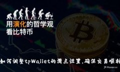 如何调整tpWallet的滑点设置
